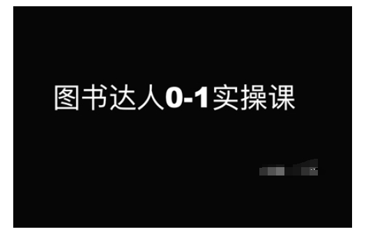 图书达人0-1实操课，带你从0起步，实现从新手到图书达人的蜕变-北漠网络