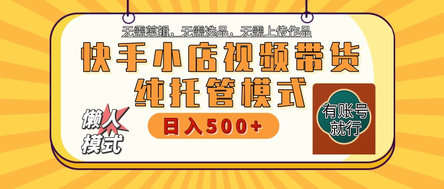 快手小店代运营躺赚项目 二八分成 长期稳定 保底月入3k+-北漠网络