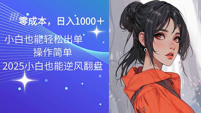 2025最新玩法骚气语音包，0成本一天1000+闭着眼也能出单-北漠网络