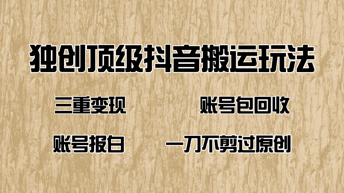 抖音短剧纯搬运玩法，三重变现，账号包回收，账号报白一刀不剪过原创-北漠网络