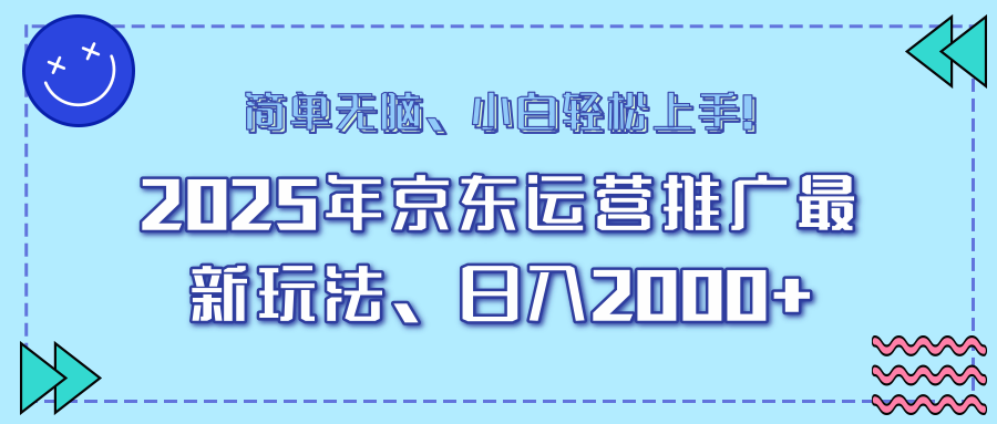 25年京东运营推广最新玩法，日入2000+，小白轻松上手！-北漠网络