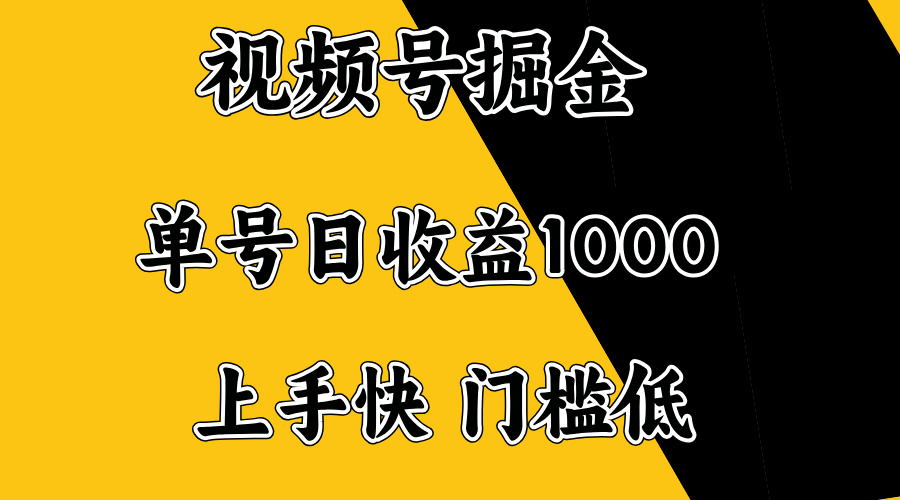 视频号掘金，单号日收益1000+，门槛低，容易上手。-北漠网络