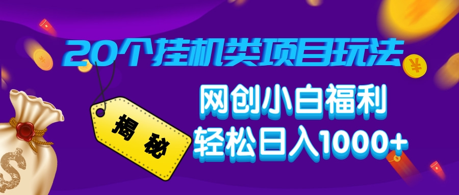 揭秘20种挂机类项目玩法，网创小白福利轻松日入1000+-北漠网络