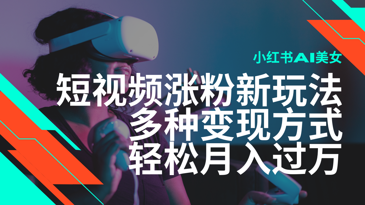 最新风口蓝海项目，小红书AI美女短视频涨粉玩法，多种变现方式轻松月入…-北漠网络