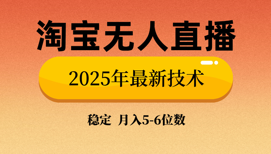 淘宝无人直播带货9.0，最新技术，不违规，不封号，当天播，当天见收益…-北漠网络