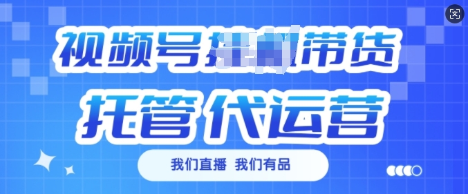 视频号挂J直播带货托管代运营，每个月多挣3k-北漠网络