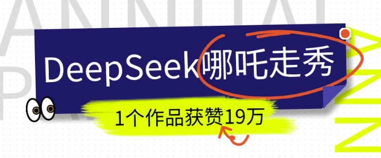 DeepSeek做抖音爆火的AI哪吒走秀视频，1个作品获赞19万+，我教你怎么做-北漠网络