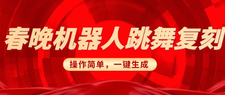 春晚机器人复刻，AI机器人搞怪赛道，操作简单适合，一键去重，无脑搬运实现日入3张(详细教程)-北漠网络