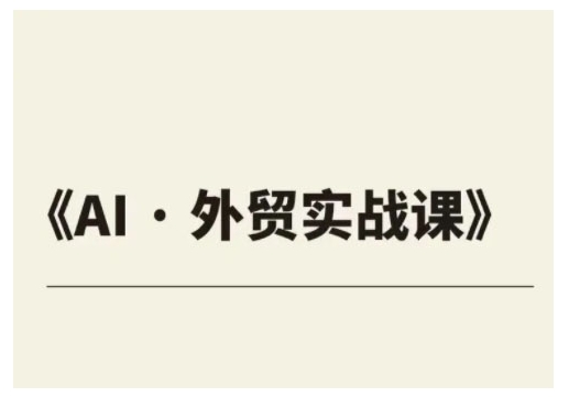 外贸ChatGPT实战课程，帮助外贸企业实现业绩翻倍-北漠网络