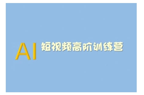 AI短视频系统训练营(2025版)掌握短视频变现的多种方式，结合AI技术提升创作效率-北漠网络