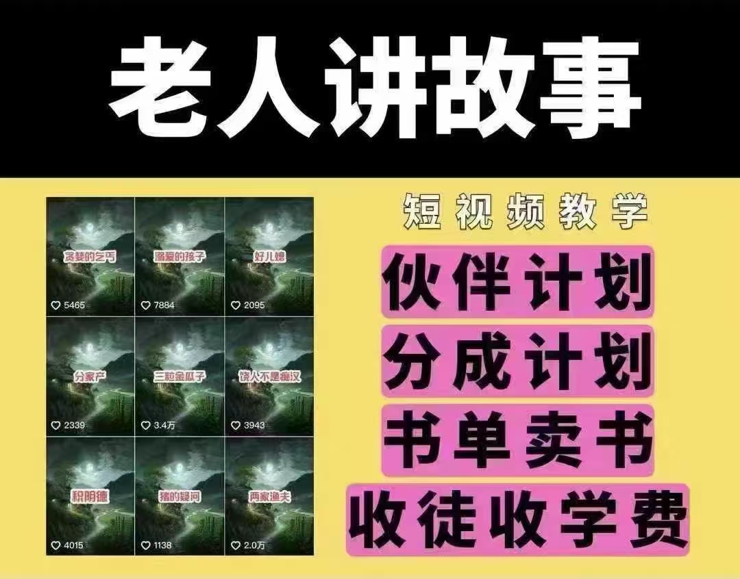 老人讲故事短视频教学，变现方式，可做伙伴计划、分成计划，书单卖书、收徒等-北漠网络