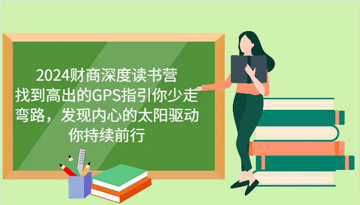 财商深度读书营，找到高出的GPS指引你少走弯路，发现内心的太阳驱动你持续前行 更新-北漠网络