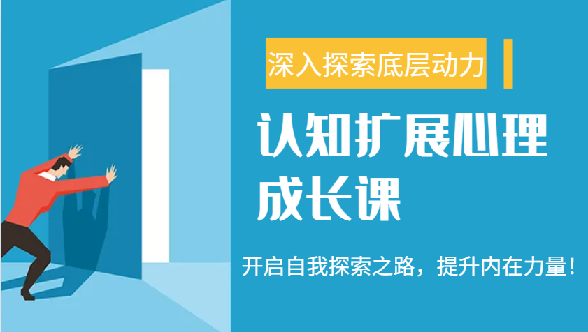 认知扩展心理成长课，了解九型人格与自信力，开启自我探索之路，提升内在力量！-北漠网络