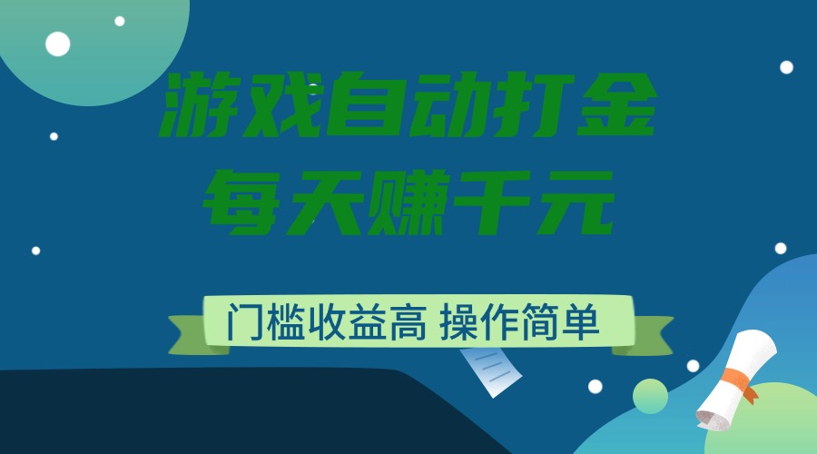 游戏自动打金，每天赚千元，门槛收益高，操作简单-北漠网络