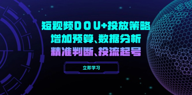 短视频DOU+投放策略，增加预算、数据分析、精准判断，投流起号-北漠网络