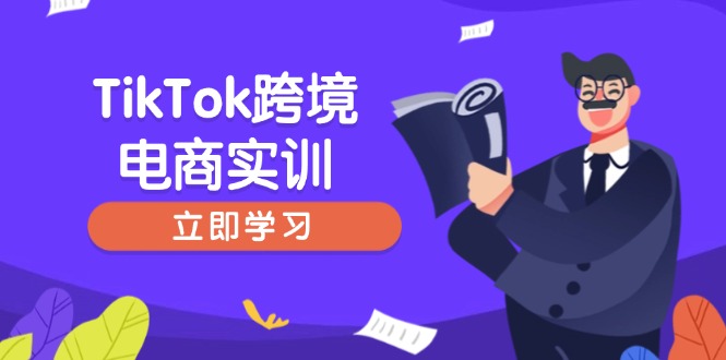 TikTok跨境电商实训，开店准备与选品策略，助力新手快速上手, 精准运营-北漠网络