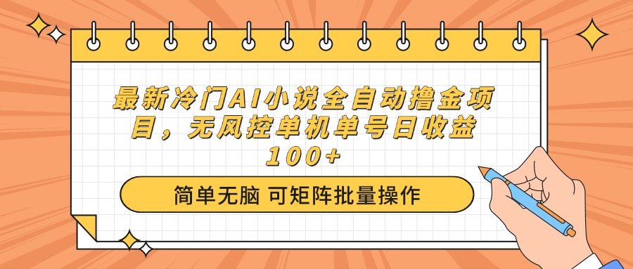 最新冷门AI小说全自动撸金项目，无风控单机单号日收益100+-北漠网络