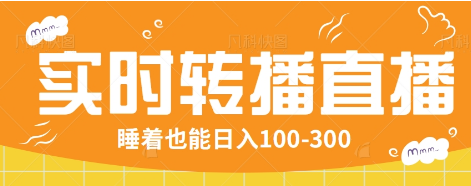 24小时实时转播别人红包小游戏直播间，睡着也能日入100-300【全套教程工具免费】-北漠网络