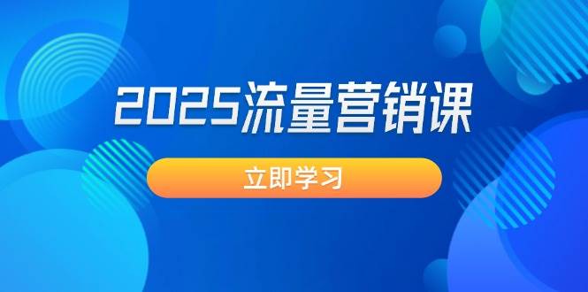 2025流量营销课：直击业绩卡点, 拓客新策略, 提高转化率, 设计生意模式-北漠网络