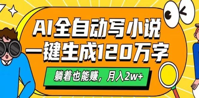 AI自动写小说，一键生成120万字，躺着也能赚，月入2w+-北漠网络