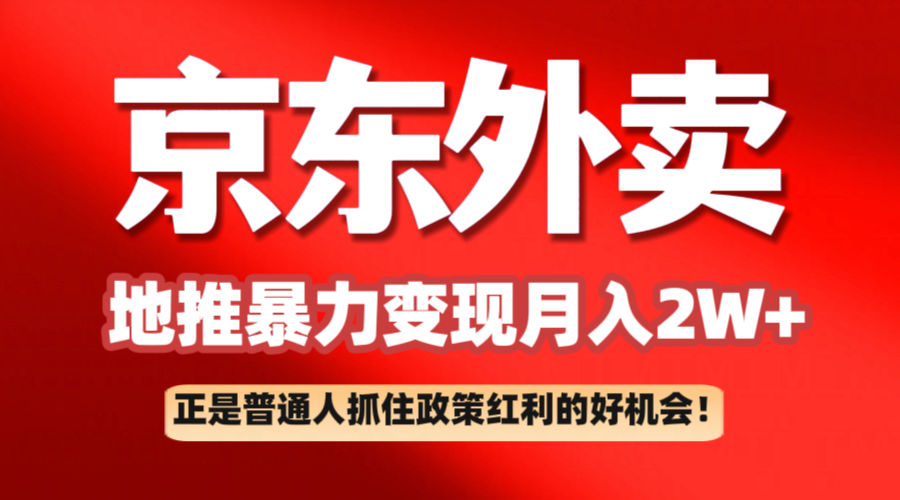 京东外卖地推暴利项目拆解：普通人如何抓住政策红利月入2万+-北漠网络