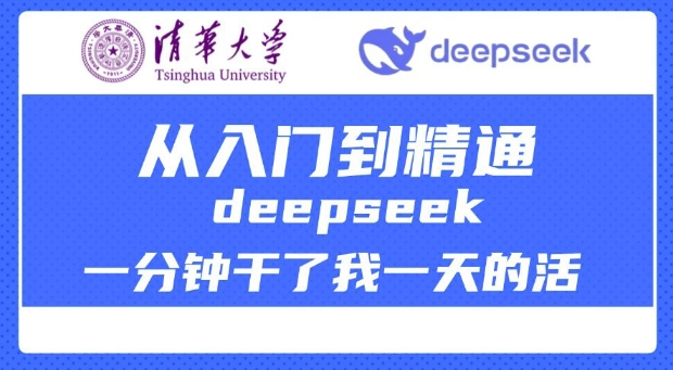 清华大学讲DeepSeek最全教程，从入门到精通，deepseek一分钟干了我一天的活-北漠网络