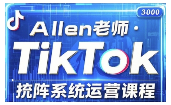 TikTok投流矩阵系统运营课程，全面覆盖TikTok投流的核心技巧与运营策略（更新2025）-北漠网络