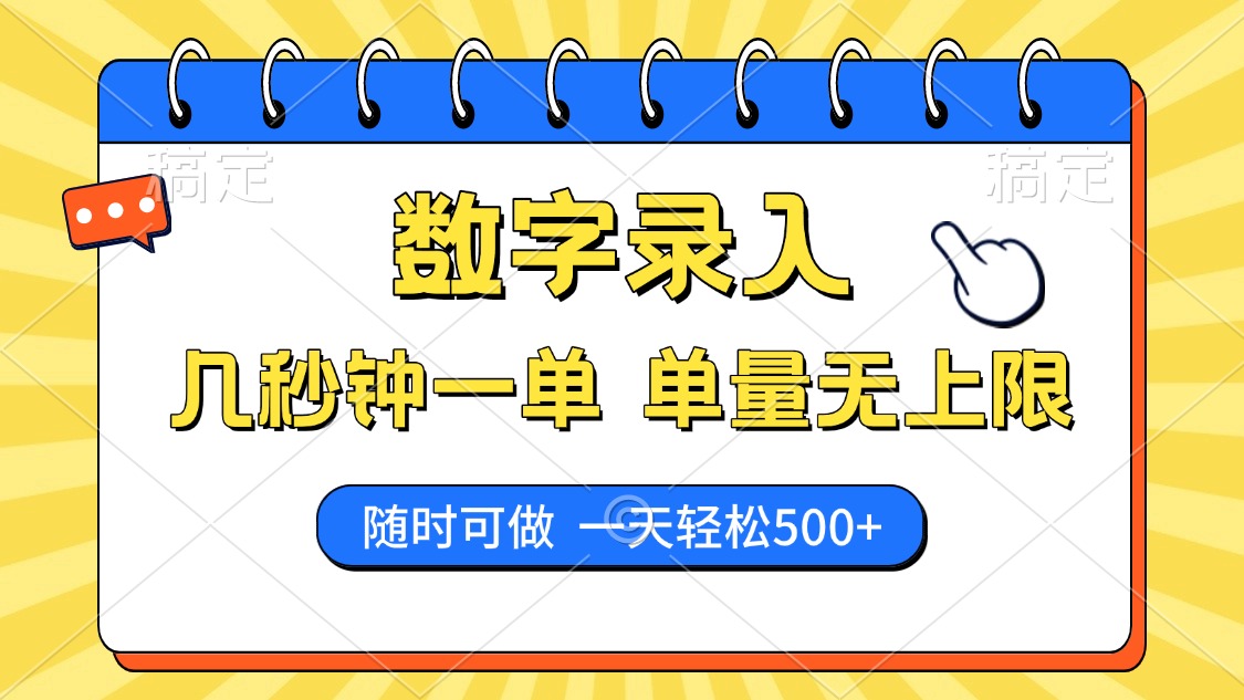 数字录入，几秒钟一单，单量无上限，随时随地可做，每天500+-北漠网络