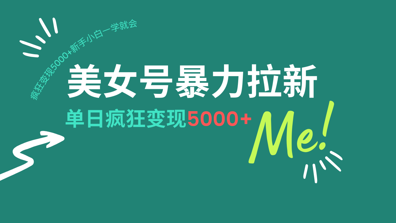 美女号暴力拉新，用过AI优化一件生成，每天搬砖，疯狂变现5000+新手小…-北漠网络