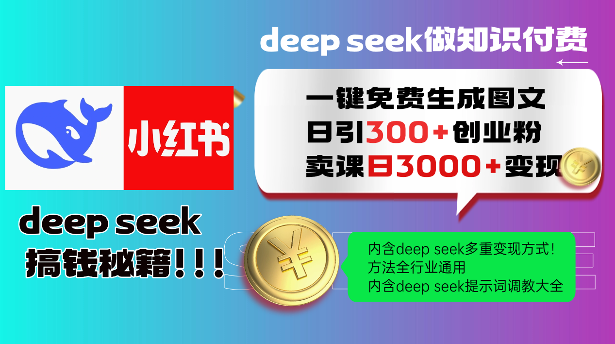 Deep seek 一键免费生成小红书图文日引300+创业粉，日变现3000+教程！…-北漠网络