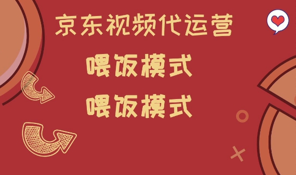 京东短视频代运营，喂饭模式，小白轻松上手-北漠网络