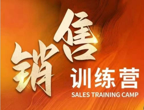 销售训练营，直接销售核心本质，助力财富增长-北漠网络