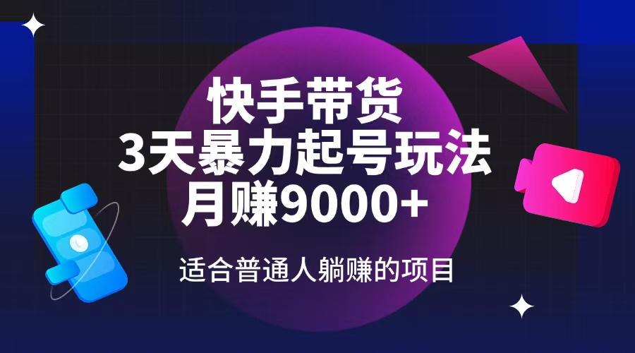 快手带货，3天起号暴力玩法，月赚9000+，适合普通人躺赚的项目-北漠网络