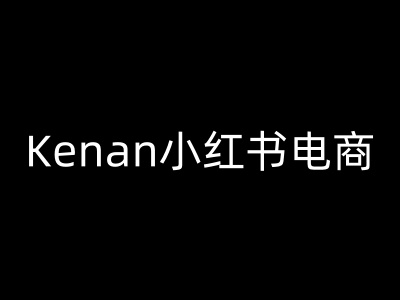 Kenan小红书电商-kenan小红书教程-北漠网络