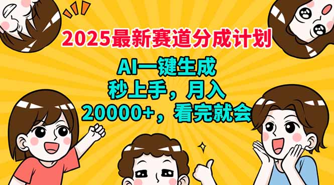 2025最新赛道分成计划，AI自动生成，秒上手 月入20000+，看完就会-北漠网络