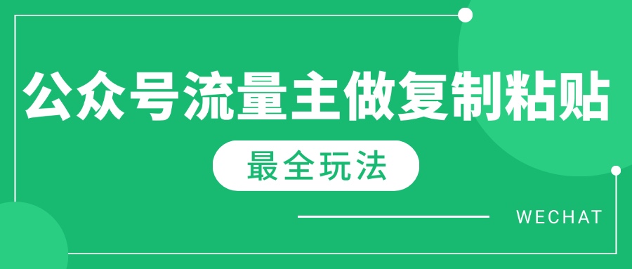 最新完整Ai流量主爆文玩法，每天只要5分钟做复制粘贴，每月轻松10000+-北漠网络