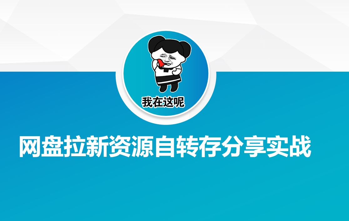 网盘拉新资源自动转存分享实战-北漠网络