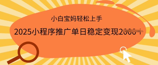 2025小程序推广单日稳定变现多张，一部手机即可操作，小白宝妈轻松上手-北漠网络