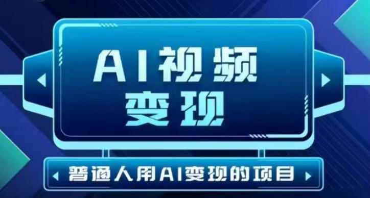 2025最新短视频玩法AI视频变现项目，AI一键生成，无需剪辑，当天单号收益30-300不等-北漠网络