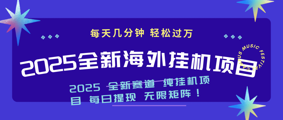 2025最新海外挂机项目：每天几分钟，轻松月入过万-北漠网络