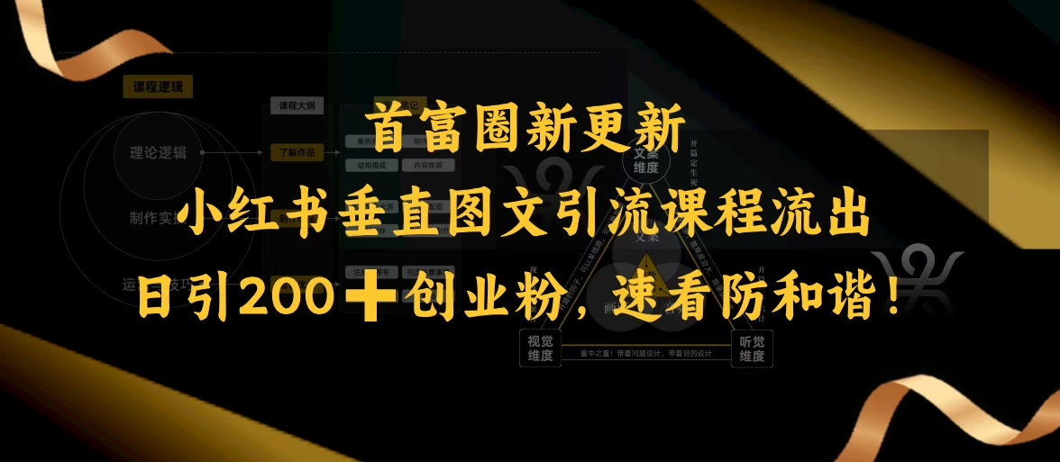 小红书垂直图文引流课程流出，日引200+创业粉，速看防和谐-北漠网络