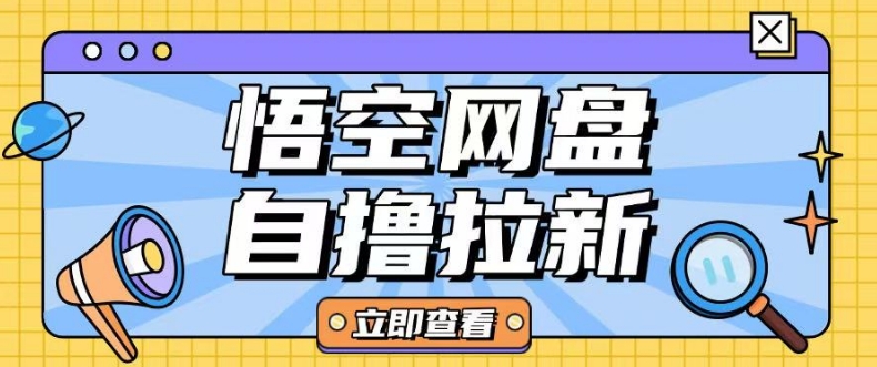 全网首发悟空网盘云真机自撸拉新项目玩法单机可挣10.20不等-北漠网络