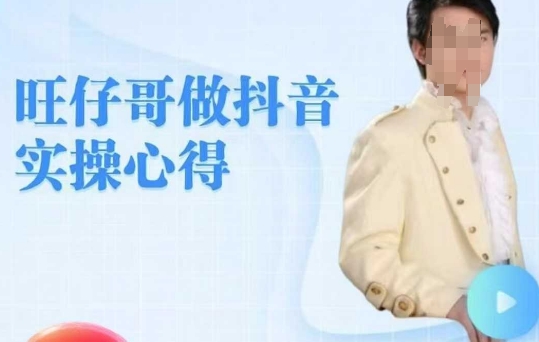 旺仔哥做抖音实操心得，教会零基础学员轻松做老铁直播间-北漠网络