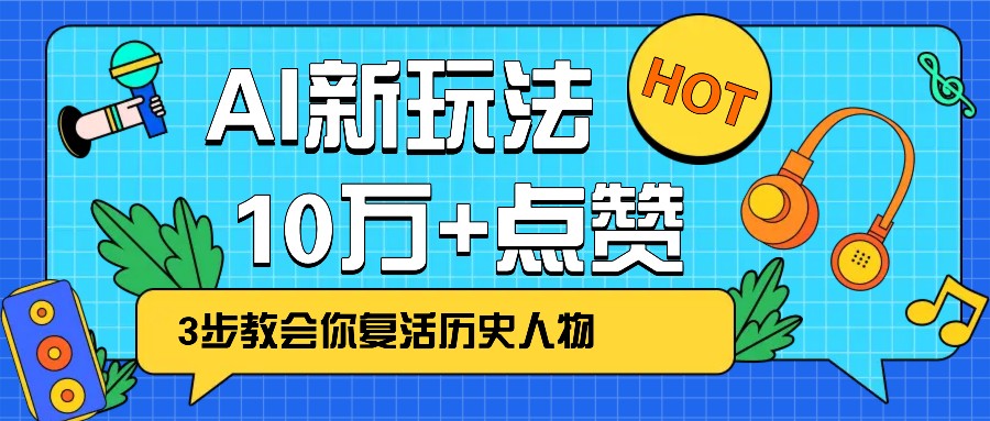 利用AI让历史 “活” 起来，3步教会你复活历史人物，轻松10万+点赞！-北漠网络