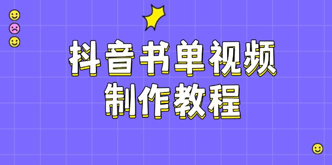 抖音书单视频制作教程，涵盖PS、剪映、PR操作，热门原理，助你账号起飞-北漠网络