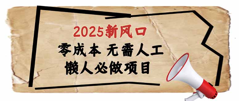 2025新风口，懒人必做项目，零成本无需人工，轻松上手无门槛-北漠网络
