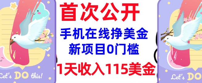 在线挣美金新项目，0门槛，1天收入115美刀，无脑操作，真正被动收入-北漠网络