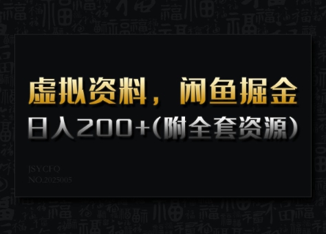 虚拟资料，闲鱼掘金，日入200+(详细教程+全套资源)-北漠网络