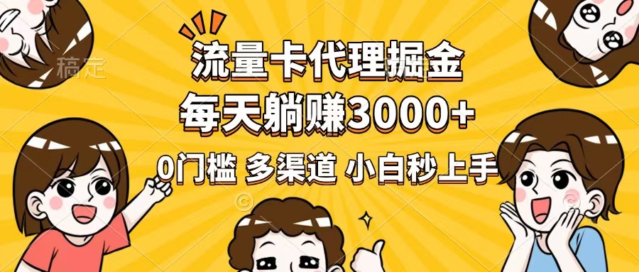 流量卡代理掘金，0门槛，每天躺赚3000+，多种推广渠道，新手小白轻松上手-北漠网络
