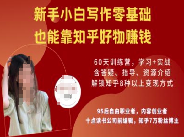知乎好物陪跑营，新手小白写作零基础，也能靠知乎好物挣钱-北漠网络